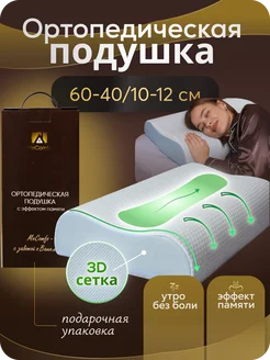 Ортопедическая подушка с эффектом памяти MeComfo 177580147 купить за 1 632 ₽ в интернет-магазине Wildberries