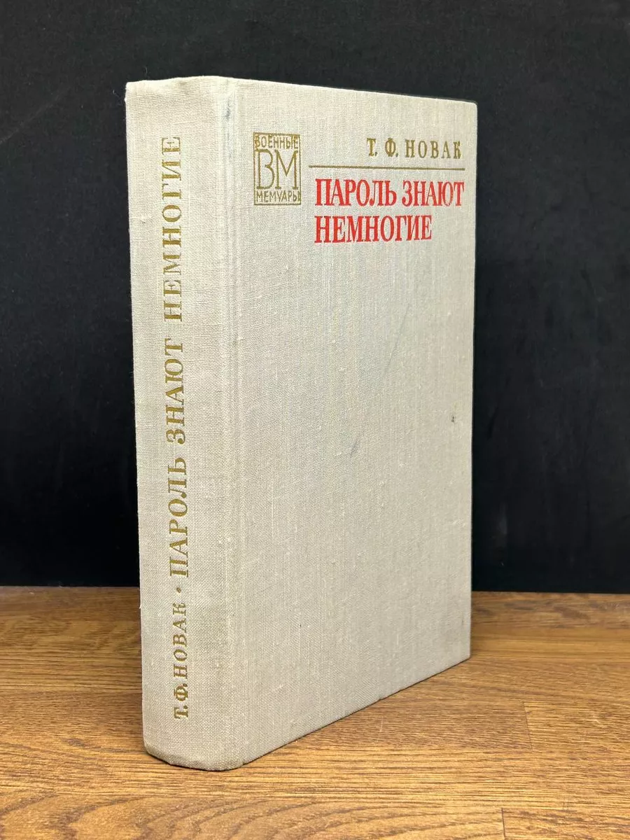 Пароль знают немногие Воениздат 177580702 купить за 167 ₽ в  интернет-магазине Wildberries