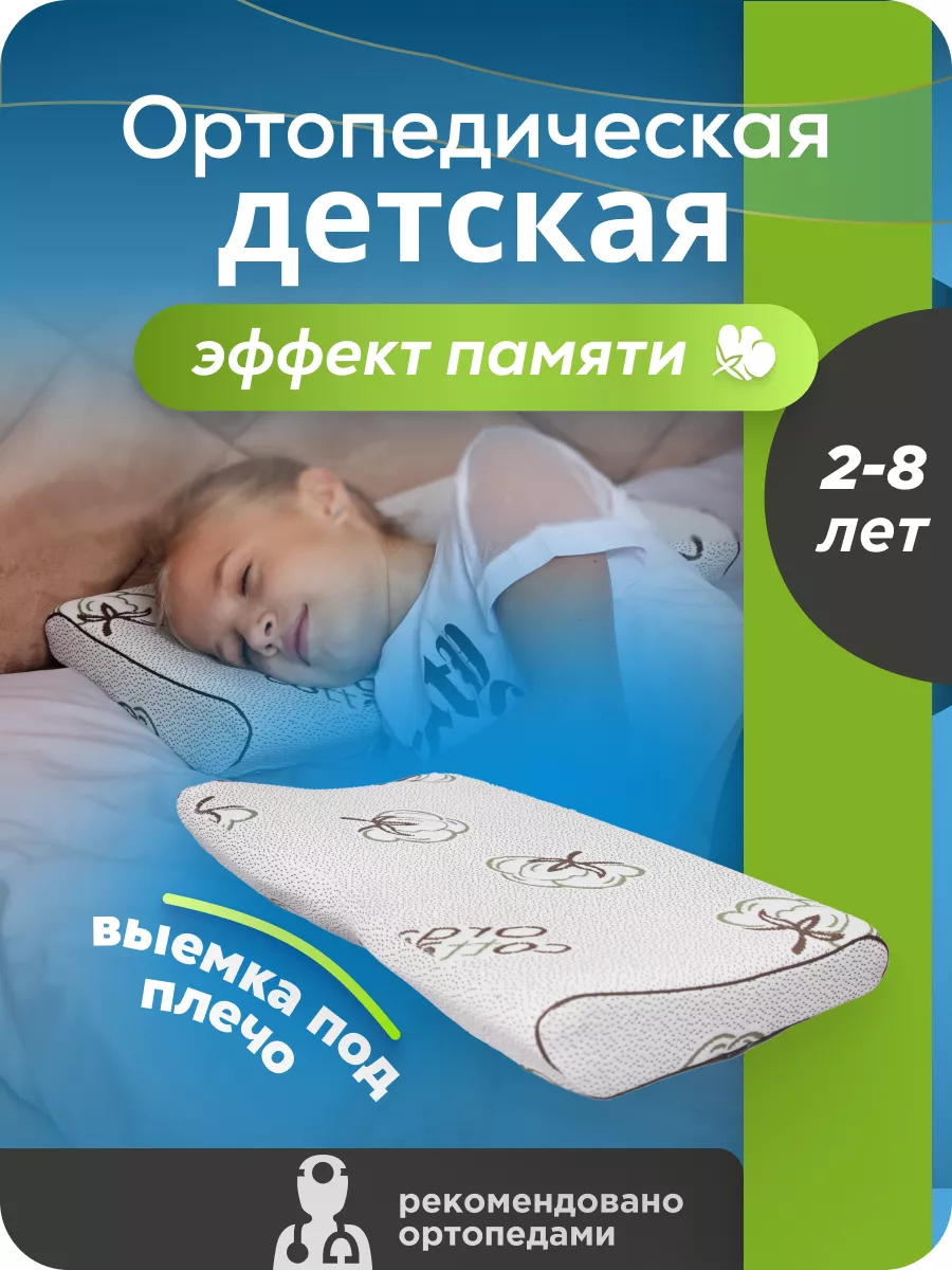 Подушка ортопедическая детская для сна 2-8 лет MeComfo 177580864 купить за  1 213 ₽ в интернет-магазине Wildberries