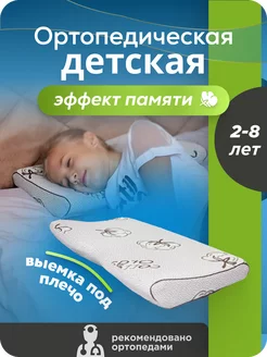 Подушка ортопедическая детская для сна 2-8 лет MeComfo 177580864 купить за 1 334 ₽ в интернет-магазине Wildberries