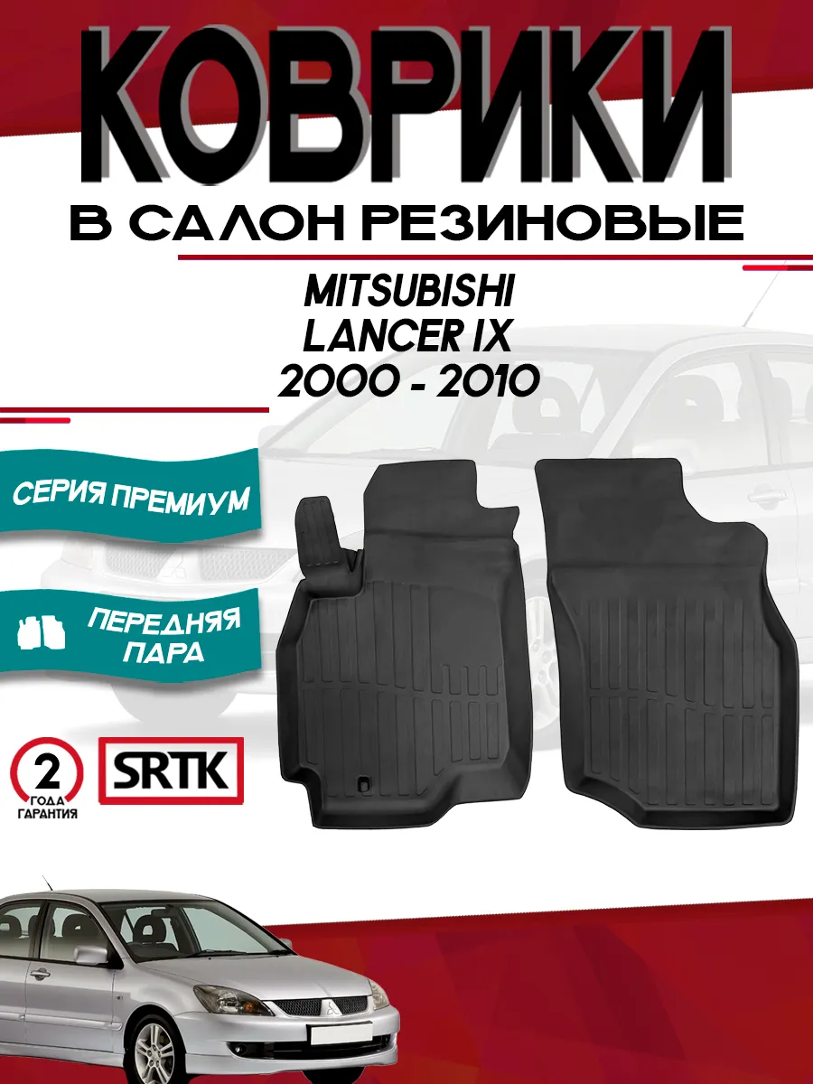 Коврики для автомобиля Mitsubishi Lancer IX передние SRTK 177582864 купить  за 2 288 ₽ в интернет-магазине Wildberries