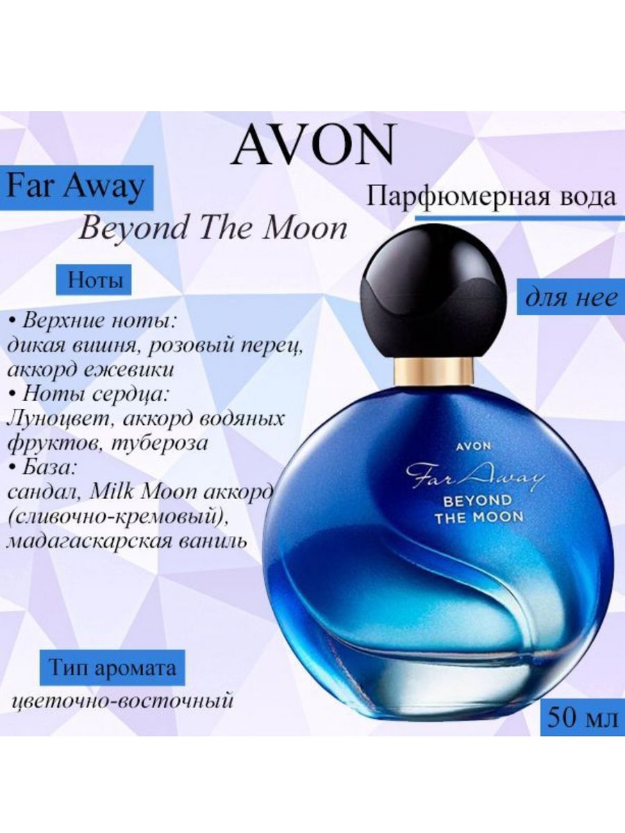 Far away Beyond Avon. Парфюм Moon. Far away Beyond духи для неё 50 мл. Парфюмерная вода far away Glamour.