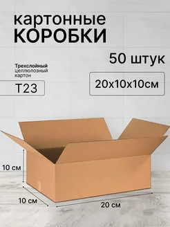 Коробка картонная 200х100х100 - 50штук ТопКороб 177587534 купить за 740 ₽ в интернет-магазине Wildberries