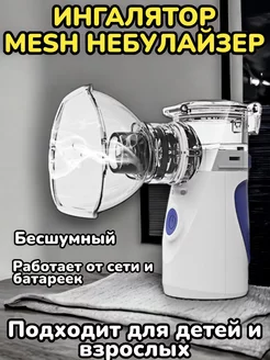 Ингалятор Mesh небулайзер ультразвуковой Товары для дома 177587670 купить за 1 422 ₽ в интернет‑магазине Wildberries