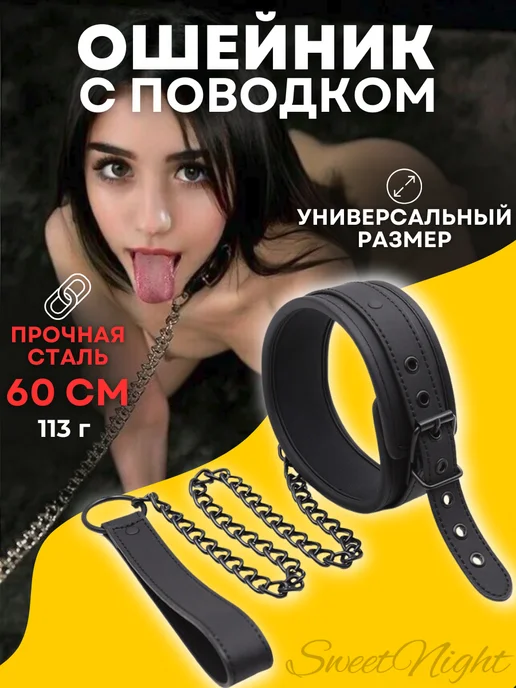 SweetNight Ошейник бдсм с поводком из металла, вариант