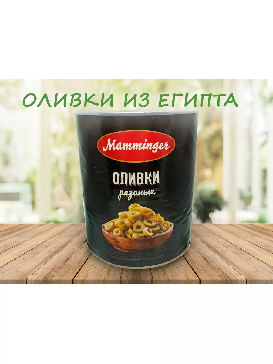 Оливки резаные Египет 3000г Mamminger 177588651 купить в интернет-магазине  Wildberries