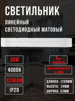 Светильник светодиодный линейный 36вт LED 120см 4000К alfaled 177598398 купить за 867 ₽ в интернет-магазине Wildberries