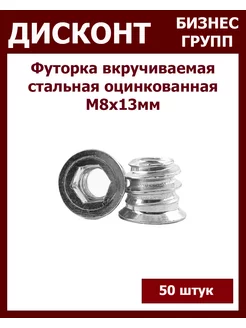 Футорка мебельная вкручиваемая М8 ДБГ 177599216 купить за 365 ₽ в интернет-магазине Wildberries