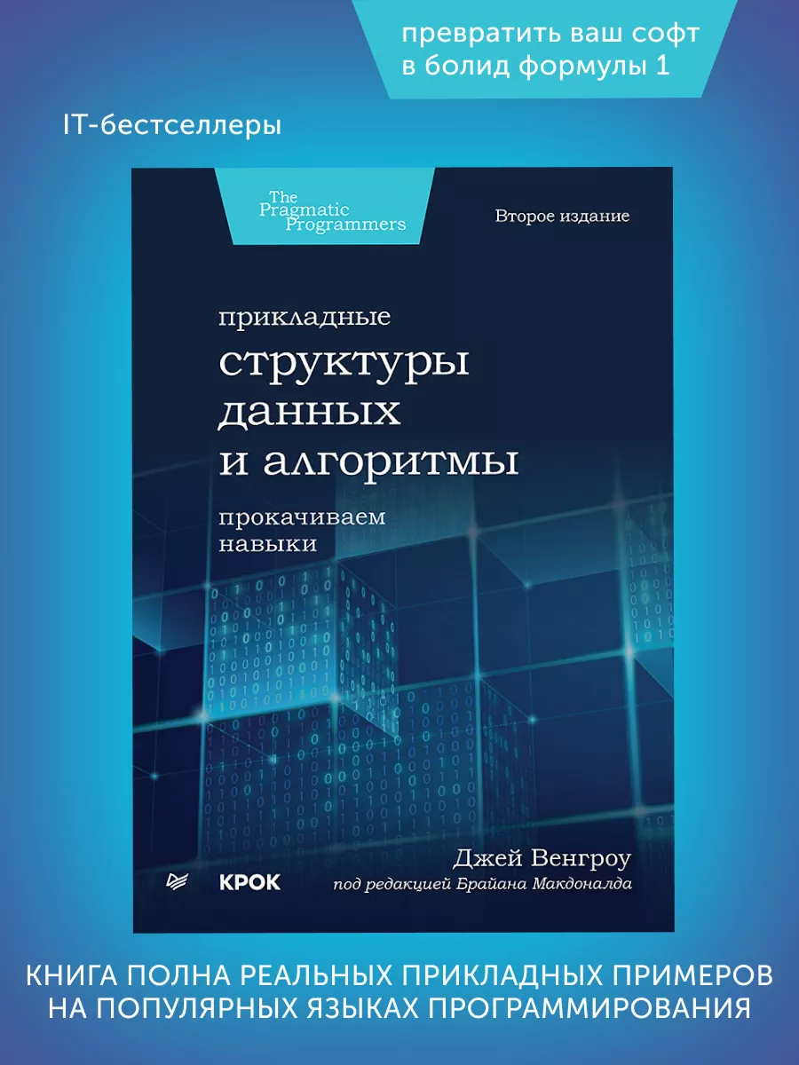 Книга прораммиста Прикладные структуры данных и алгоритмы ПИТЕР 177600867  купить за 1 838 ₽ в интернет-магазине Wildberries