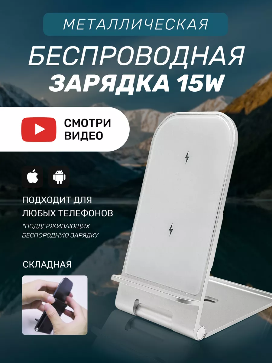 Все в Одном! Беспроводное зарядное устройство для iPhone, Android