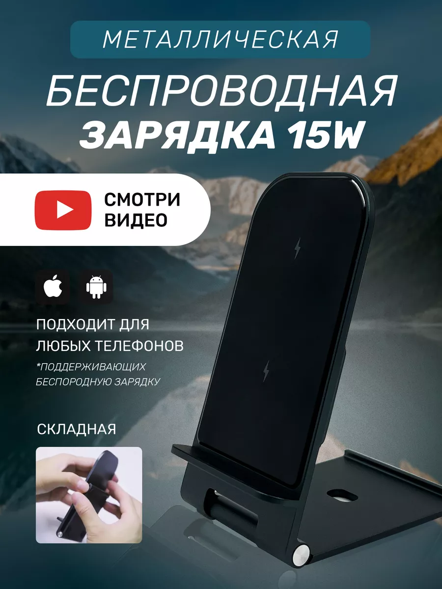 Все в Одном! Беспроводное зарядное устройство для iPhone, Android