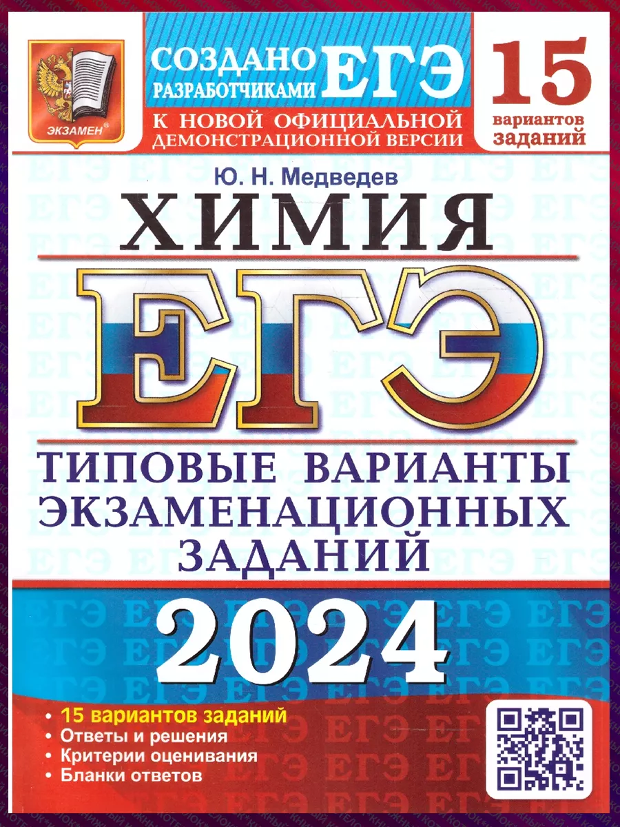 ЕГЭ 2024. Химия. 15 вариантов экзаменационных заданий Экзамен 177601982  купить за 296 ₽ в интернет-магазине Wildberries