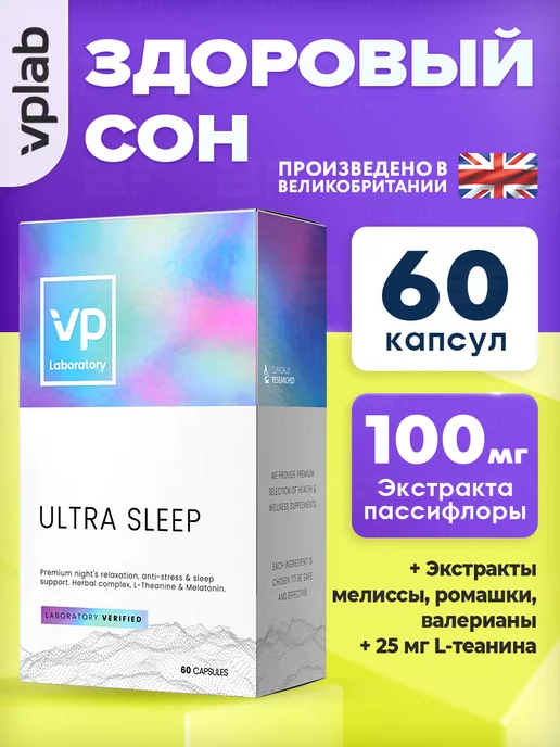 VPLab Комплекс для сна, успокоительное от стресса Ultra Sleep 60шт, 60 шт