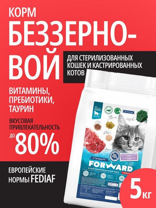 FORWARD ZOO | Сухой корм для стерилизованных кошек 5 кг