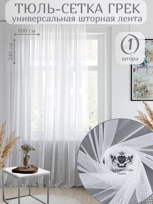 MoDA&MoNaKO Home Тюль Сетка Грек в комнату 600*240 см 1шт