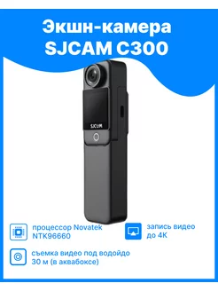 Экшен камера SJCAM C300 4K SJCAM 177604486 купить за 14 260 ₽ в интернет-магазине Wildberries