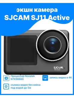 Экшн-камера SJCAM SJ11 Active Sjcam 177604863 купить за 12 800 ₽ в интернет-магазине Wildberries