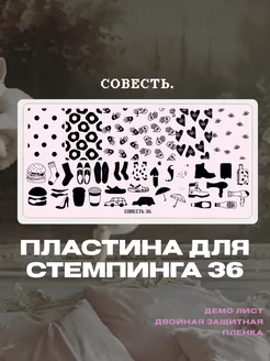 Пластина для стемпинга 36 Совесть 177604885 купить за 278 ₽ в интернет‑магазине Wildberries