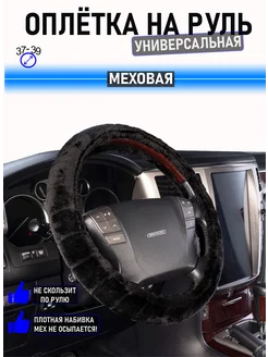 Меховая оплетка на руль 37-39 см AutoPatriot 177605597 купить за 652 ₽ в интернет-магазине Wildberries