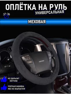 Меховой чехол на руль 37-39 см AutoPatriot 177605655 купить за 542 ₽ в интернет-магазине Wildberries