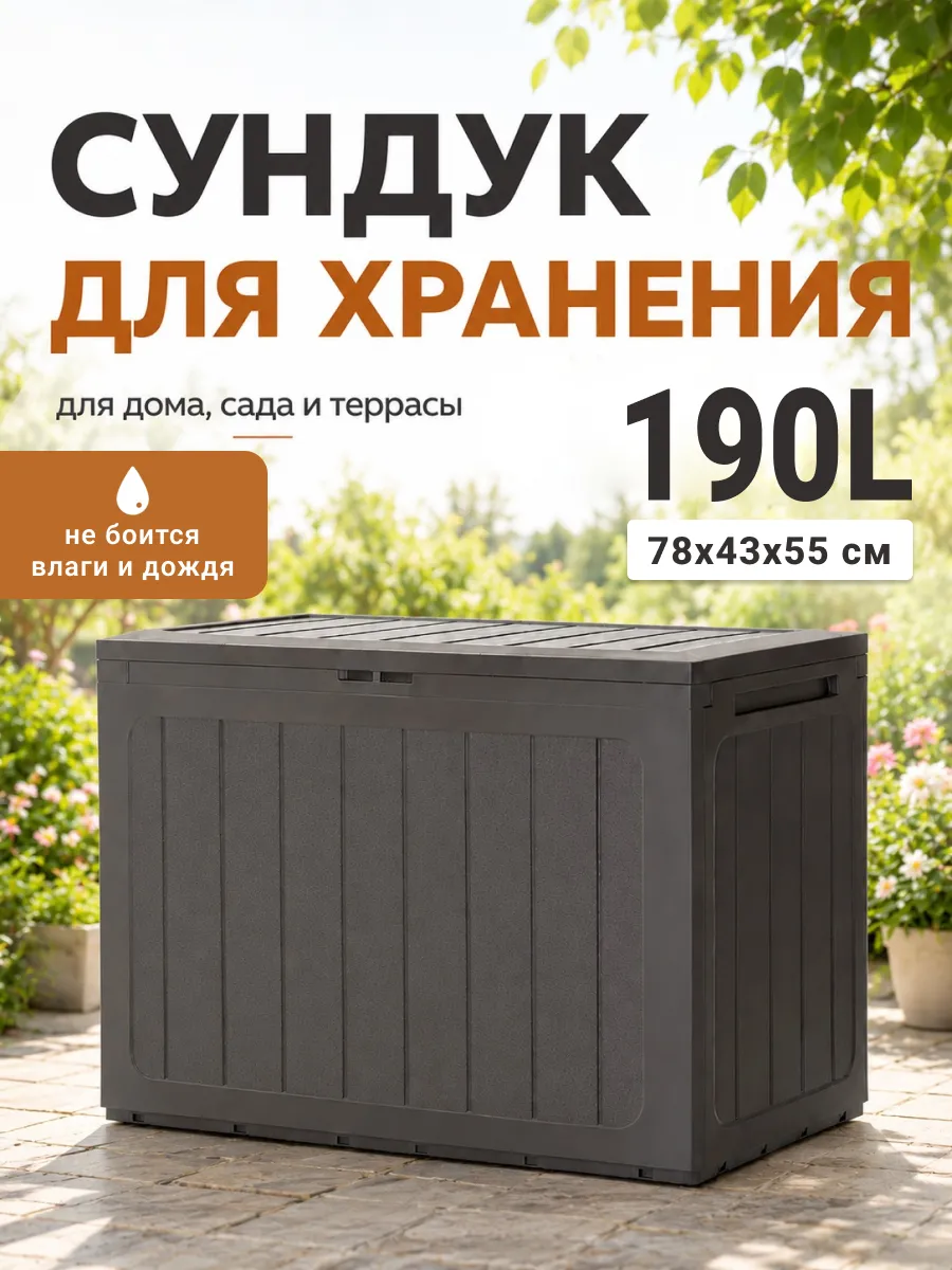 Сундук ящик садовый пластиковый Boardebox 190 л для хранения