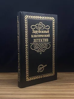 Зарубежный классический детектив. В 5 томах. Том 5 Лада-М 177606498 купить за 192 ₽ в интернет-магазине Wildberries