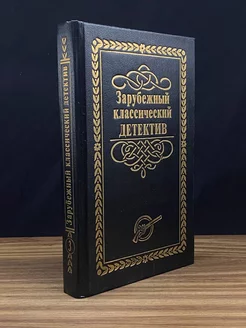 Зарубежный классический детектив. В 5 томах. Том 3 Лада-М 177606514 купить за 127 ₽ в интернет-магазине Wildberries