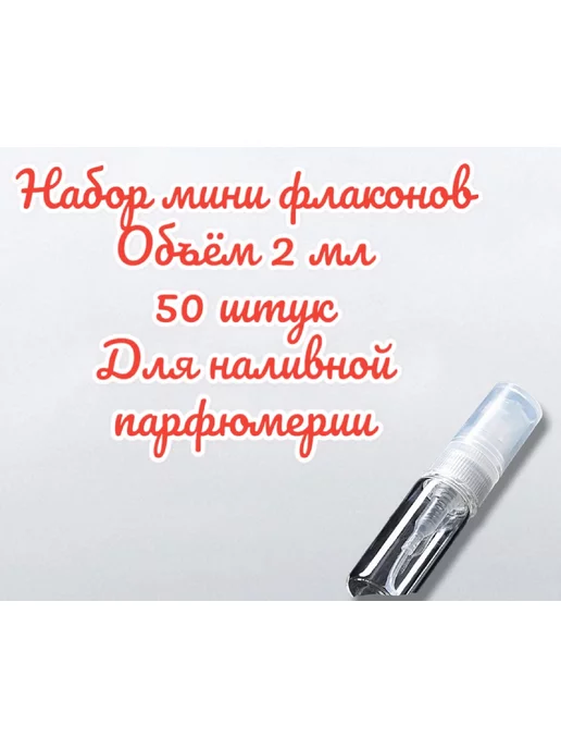 Xifeishi Атомайзеры флаконы для парфюма 2 мл 50 штук, 2 мл, фото 2