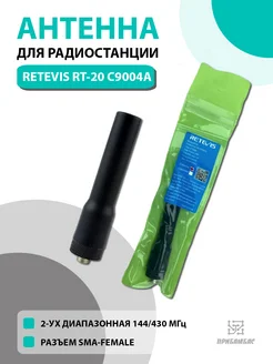 Антенна для раций RT-20 C9004A разъем SMA-F Retevis 177606609 купить за 322 ₽ в интернет-магазине Wildberries