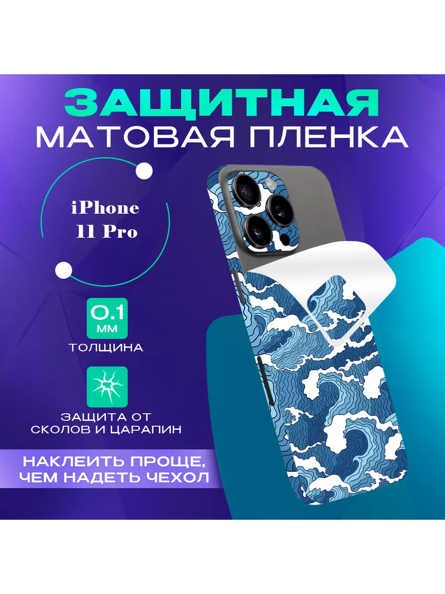 Гидрогелевая пленка на iPhone 11 Pro на заднюю панель SKINZRU 177607708  купить за 489 ₽ в интернет-магазине Wildberries