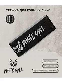 Связки для горных лыж White Owl 177607941 купить за 261 ₽ в интернет-магазине Wildberries