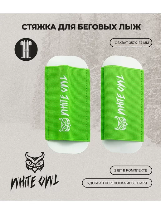 White Owl Связки эластичные для беговых лыж, белый