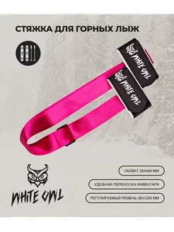 Связки для горных лыж White Owl 177607943 купить за 388 ₽ в интернет-магазине Wildberries