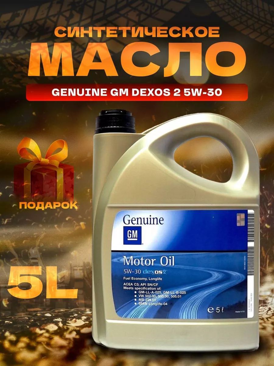 Масло моторное GM Dexos 2 5w30 Гм...