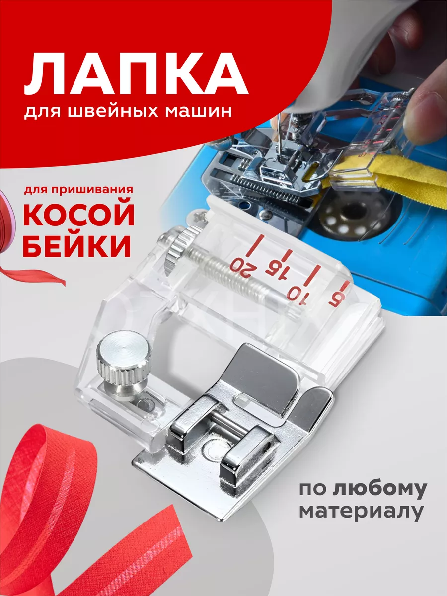 Лапка для швейной машины...