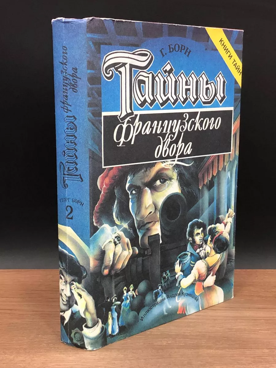 Тайны французского двора. Книга 2