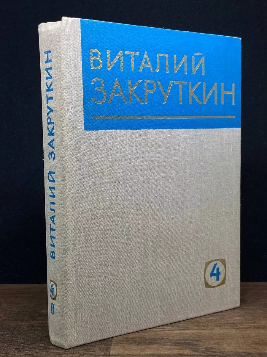 Виталий Закруткин. Собрание сочинений в 4 томах. Том 4