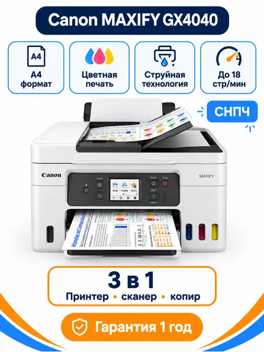 CANON GX4040 МФУ струйное, Wi-Fi, чернила в комплекте Maxify, черный