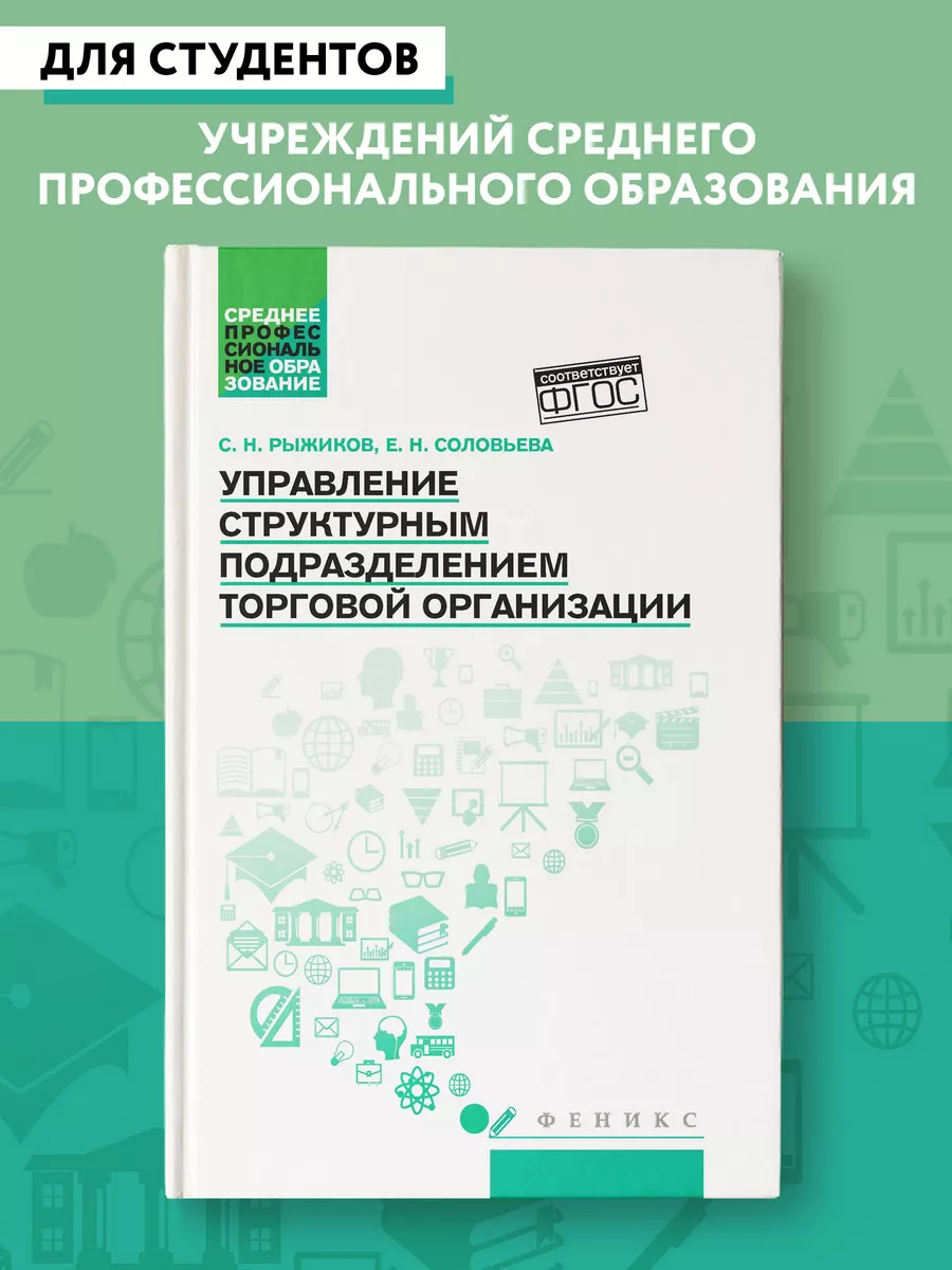 Управление структурным подразделением торговой организации