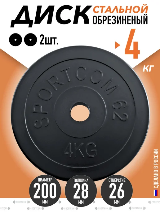 Sportcom Блины для штанги и гантелей, диски обрезиненные 1,25 кг 26мм, 4 кг