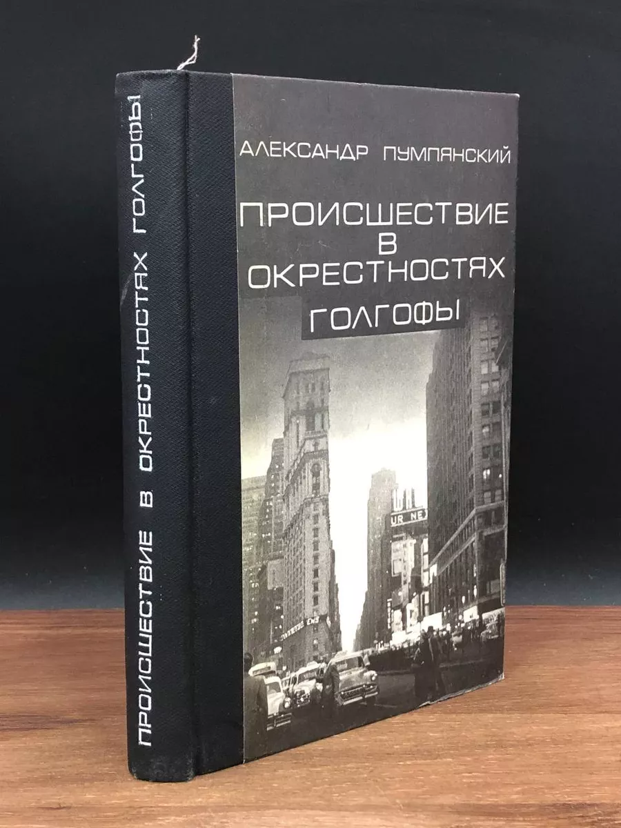 Происшествие в окрестностях Голгофы