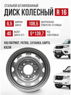 Диски автомобильные r16 5*139,7 Уаз Патриот Хантер Авто-Олга 177611304 купить за 3 795 ₽ в интернет-магазине Wildberries