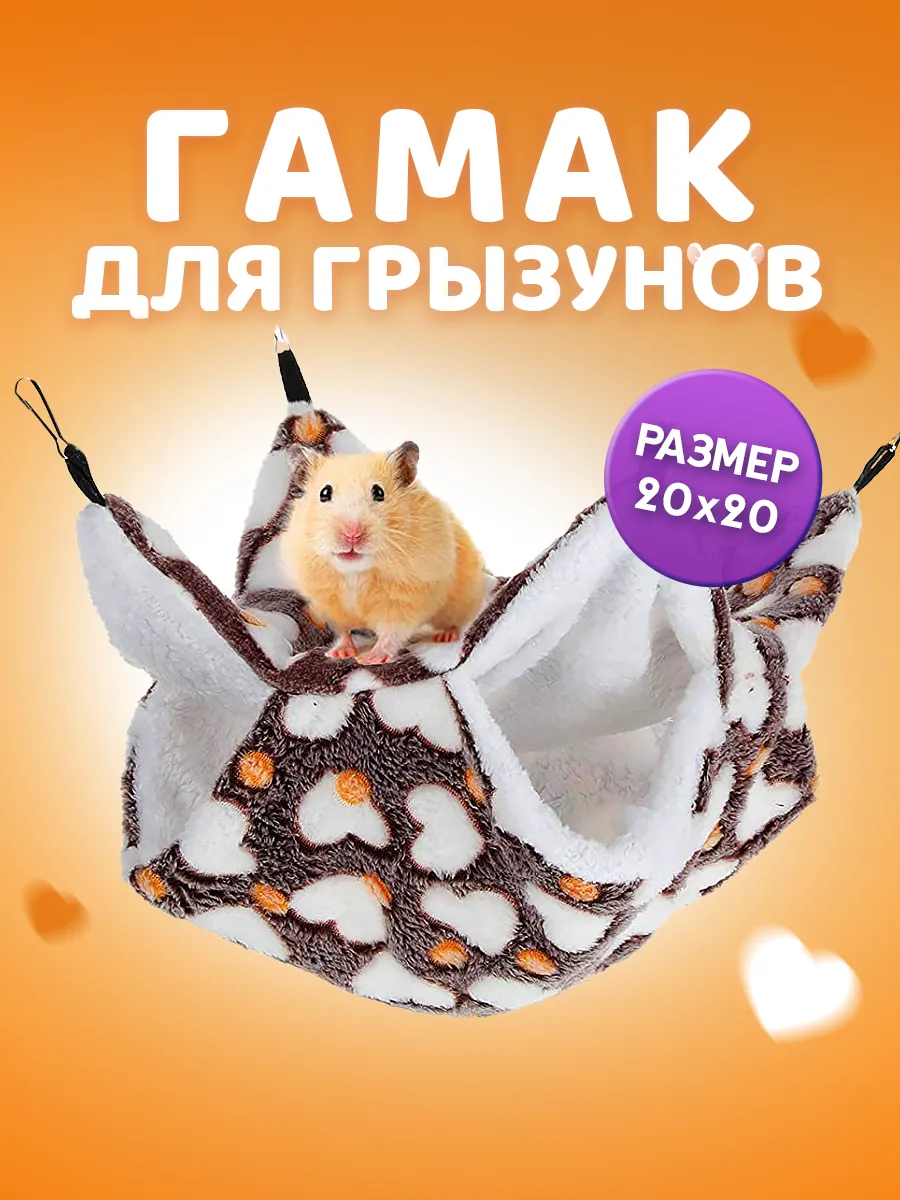 Гамак для крыс и хомяков