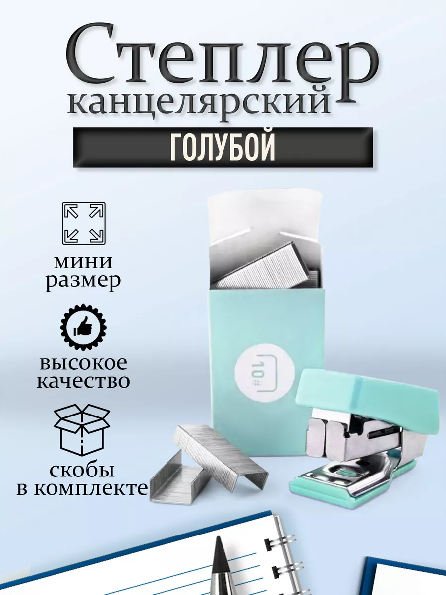 Степлер канцелярский мини...