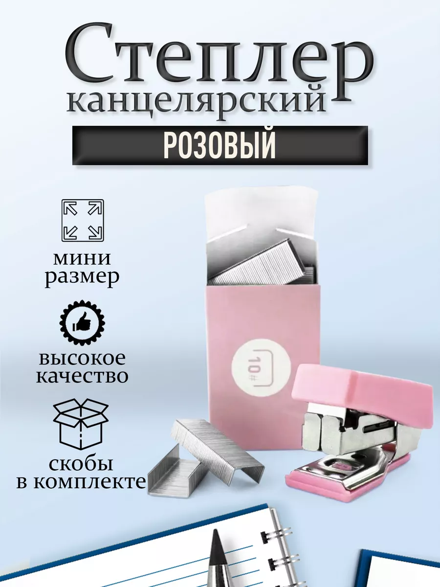 Степлер канцелярский мини...