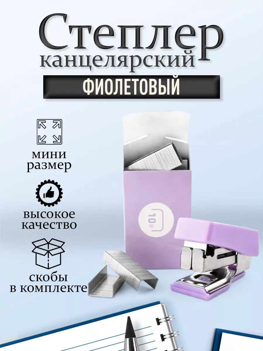 Степлер канцелярский мини...