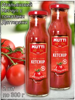 Томатный Кетчуп Итальянский 2 шт по 300 г Мутти MUTTI 177612057 купить за 742 ₽ в интернет-магазине Wildberries