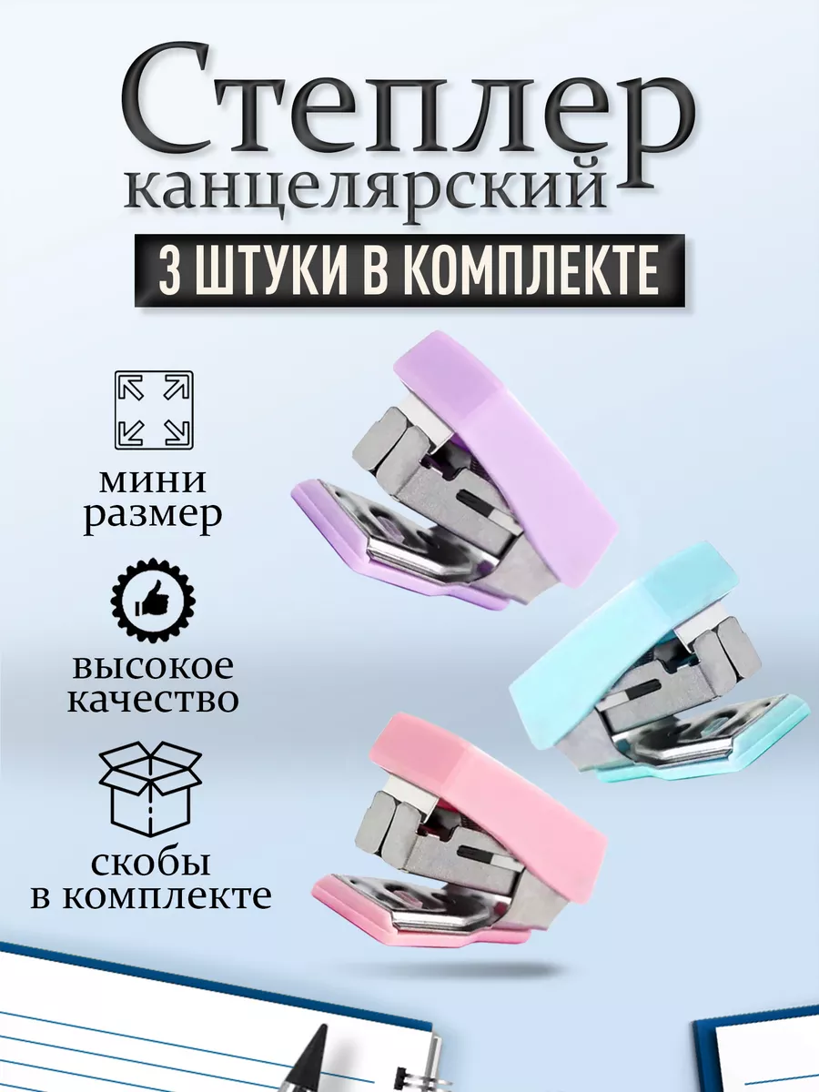 Степлер канцелярский мини...