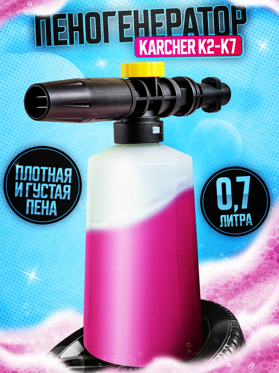 Пеногенератор для мойки karcher К2-К7 700мл