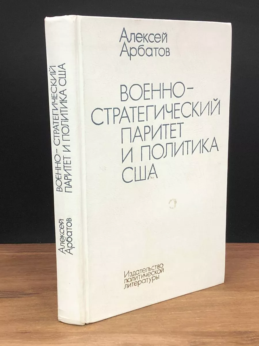 Военно-стратегический паритет и политика США Издательство политической  литературы 177612529 купить за 347 ₽ в интернет-магазине Wildberries